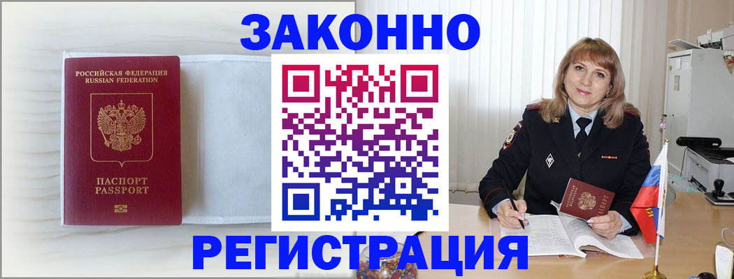 прописка законно в Подольске